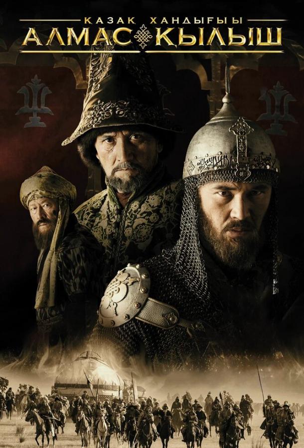Фильм Казахское ханство. Алмазный меч (2016) смотреть онлайн